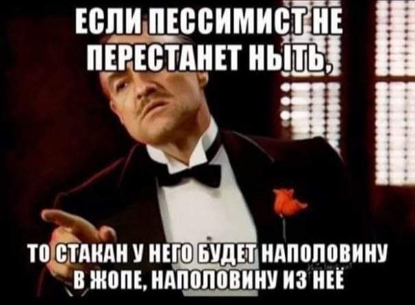 ЕСЛИПЕССИМИСТЕНЕ ПЕРЕСТАНЕТ ньідзлц уа Ё іщ ее ТПГЙШШ у ИЕГЛЩ НАПОЛОВИНУ В ЖОПЕ НАПОЛОВИНУ ИЗ НЕЁ