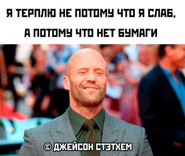 Я ТЕРПЛЮ НЕ ПОТОМУ ЧТО Я СЛАБ А ПОТОМУ ЧТО НЕТ БУМАГИ