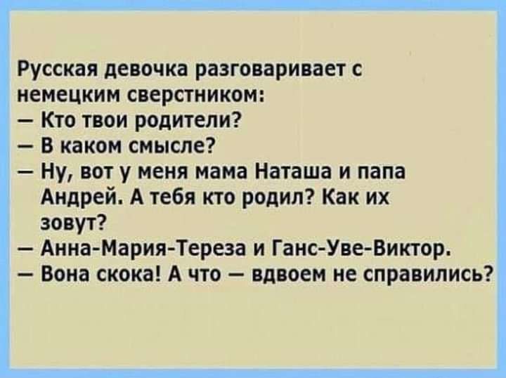 Русская девочка разговаривает с немецким сверстником Кто твои родители В каком смысле Ну вот у меня мама Наташа и папа Андрей А тебя кто родил Как их зовут Анна Мария Тереза и Ганс Уве Виктор Вона скока А что вдвоем не справились