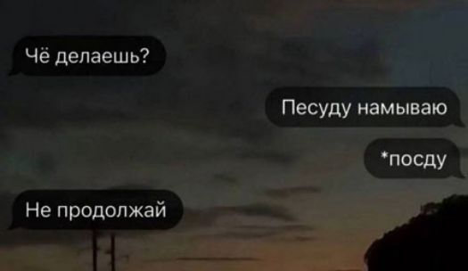 Чё делаешь Не продолжай