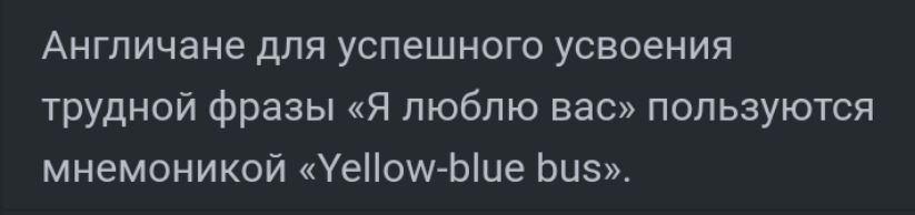 Англичане для успешного усвоения трудной фразы Я люблю вас пользуются мнемоникой Уейоуу Ыие Би5