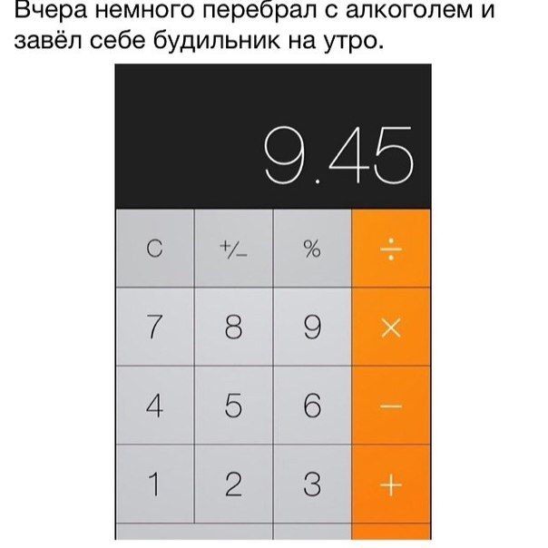 Бчера немного перебрал с алкоголем и завёл себе будильник на утро оа 7е 4 5 6 2