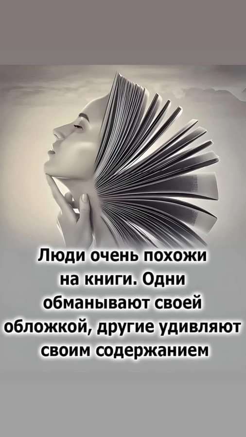 Люди очень похожи на книги Одни обманывают своей обложкой другие удивляют своим содержанием