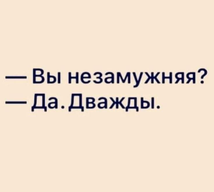Вы незамужняя ДаДважды