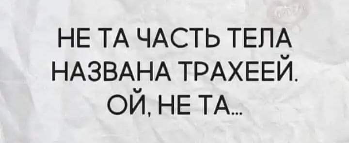 НЕ ТА ЧАСТЬ ТЕЛА НАЗВАНА ТРАХЕЕЙ ОИ НЕ ТА