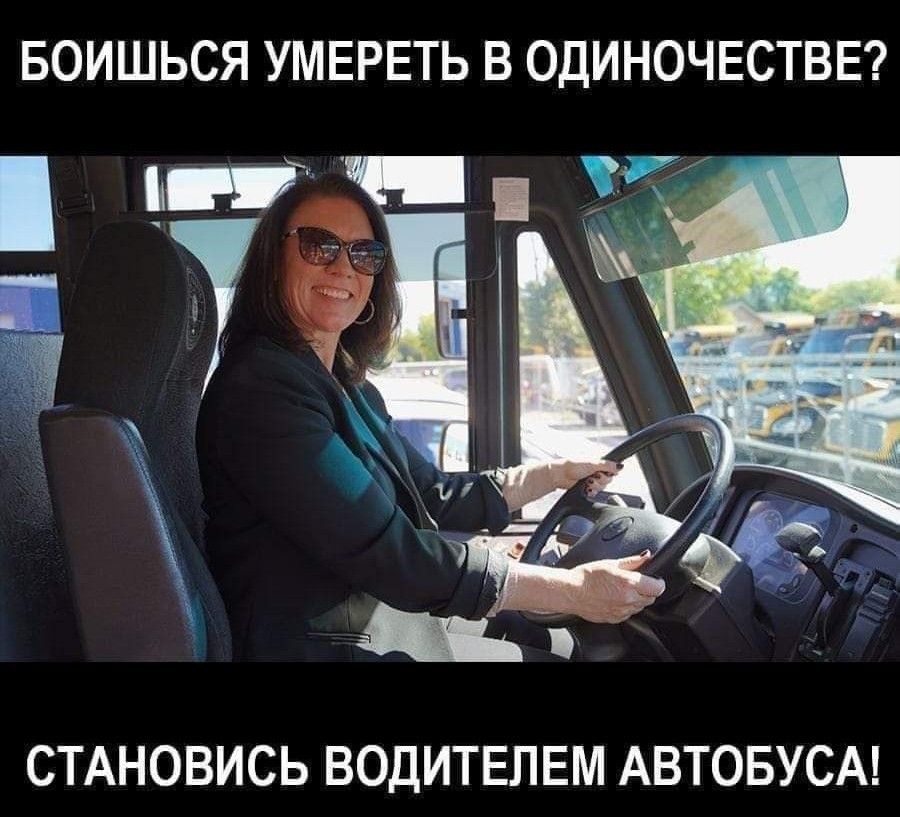БОИШЬСЯ УМЕРЕТЬ В ОДИНОЧЕСТВЕ СТАНОВИСЬ ВОДИТЕЛЕМ АВТОБУСА