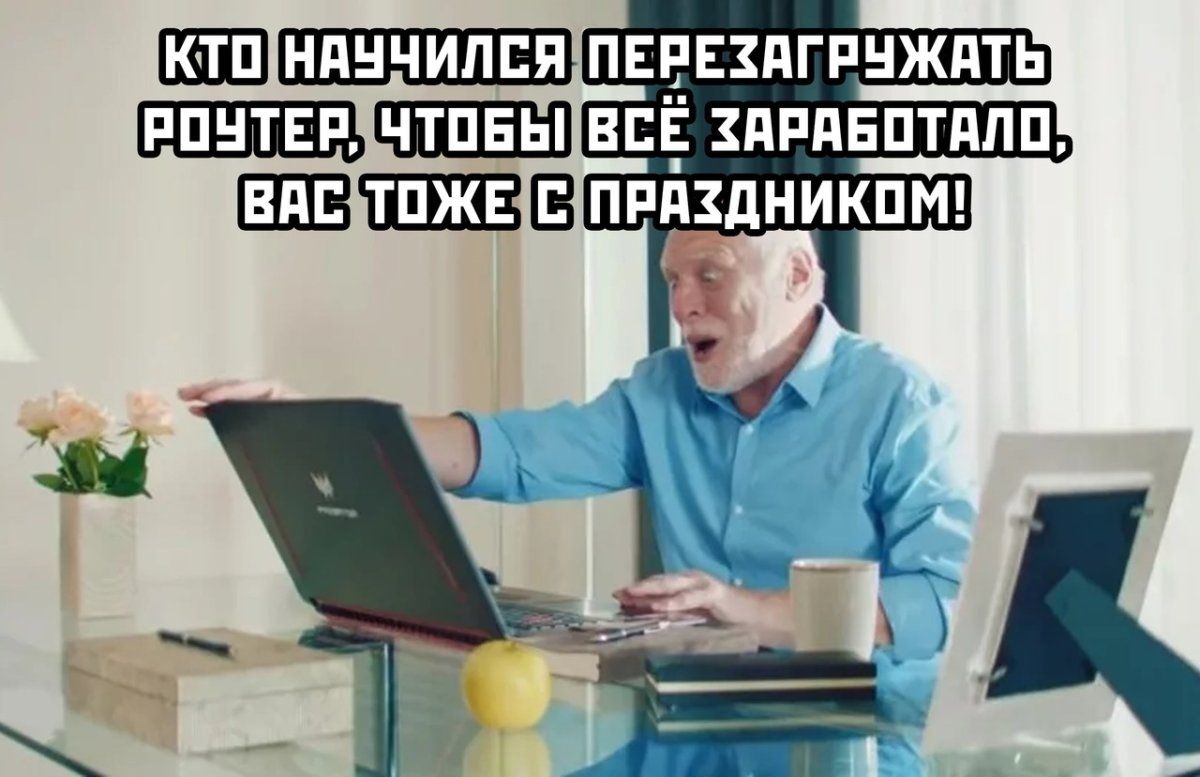 КТОНАЧЧИЛСЯ ПЕРЕХАГАУЖАТЬ РОУТЕРУТОБЫ ВЕЁ ЗАРАБОТАЛО ВАСУТОЖЕЧ С ПРЗДНИКПМ З