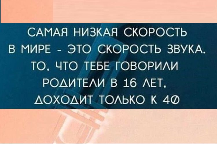 САМАЯ НИЗКАЯ СКОРОСТЬ В МИРЕ ЭТО СКОРОСТЬ ЗВУКА ТО ЧТО ТЕБЕ ГОВОРИЛИ РОДИТЕЛИ В 16 ЛЕТ АОХОДИТ ТОЛЬКО К 4Ф