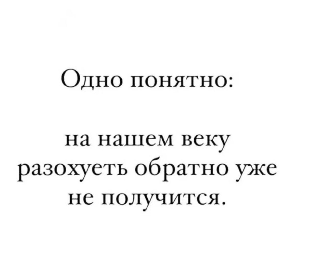 Одно понятно на нашем веку разохуеть обратно уже не ПОЛуЧИТСЯ