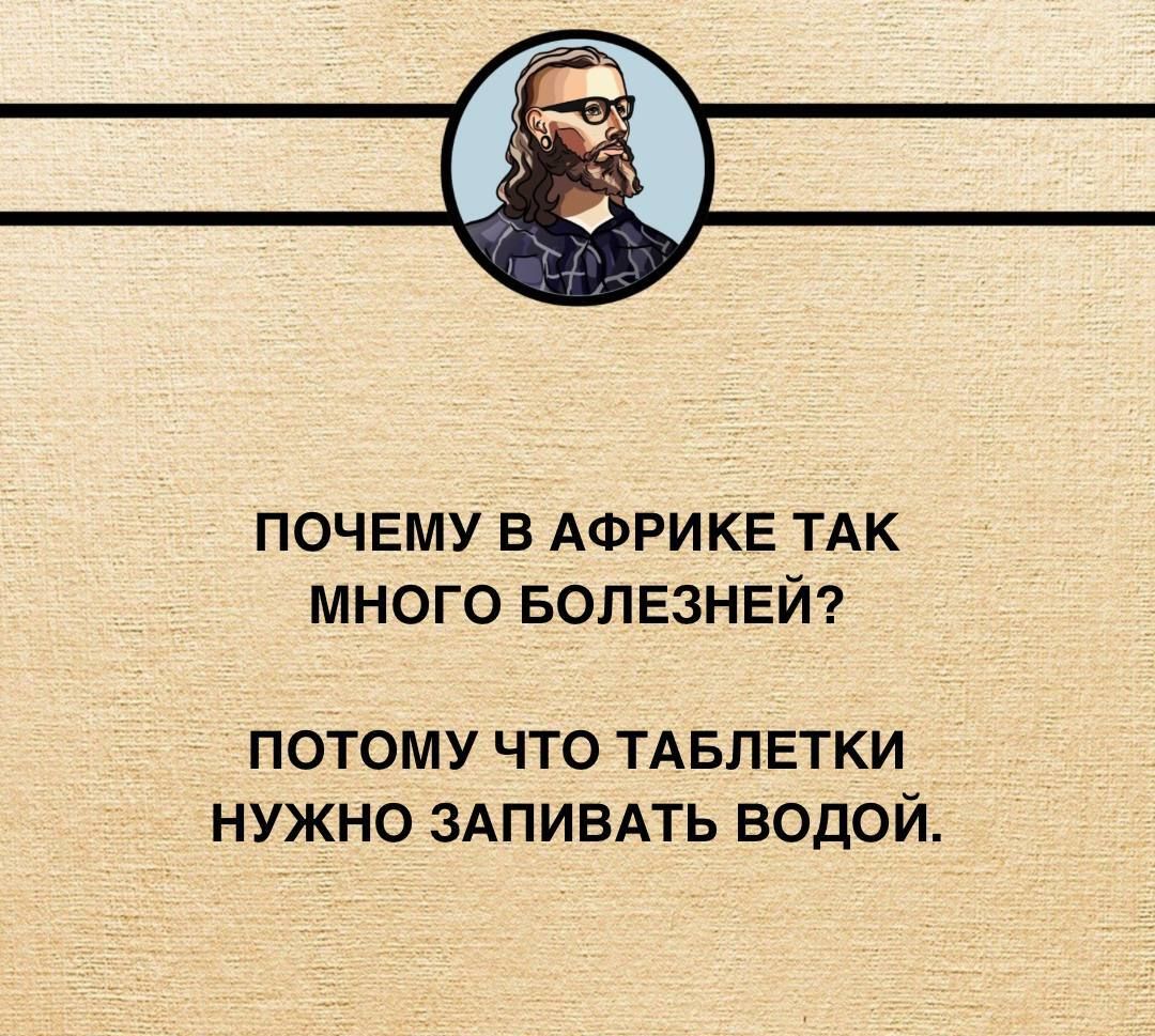 ПОЧЕМУ В АФРИКЕ ТАК МНОГО БОЛЕЗНЕЙ ПОТОМУ ЧТО ТАБЛЕТКИ НУЖНО ЗАПИВАТЬ ВОДОЙ