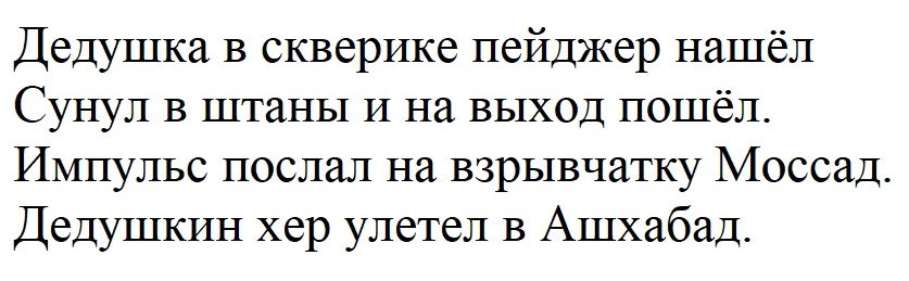 Дедушка в скверике пейджер нашёл Сунул в штаны и на выход пошёл Импульс послал на взрывчатку Моссад Дедушкин хер улетел в Ашхабад