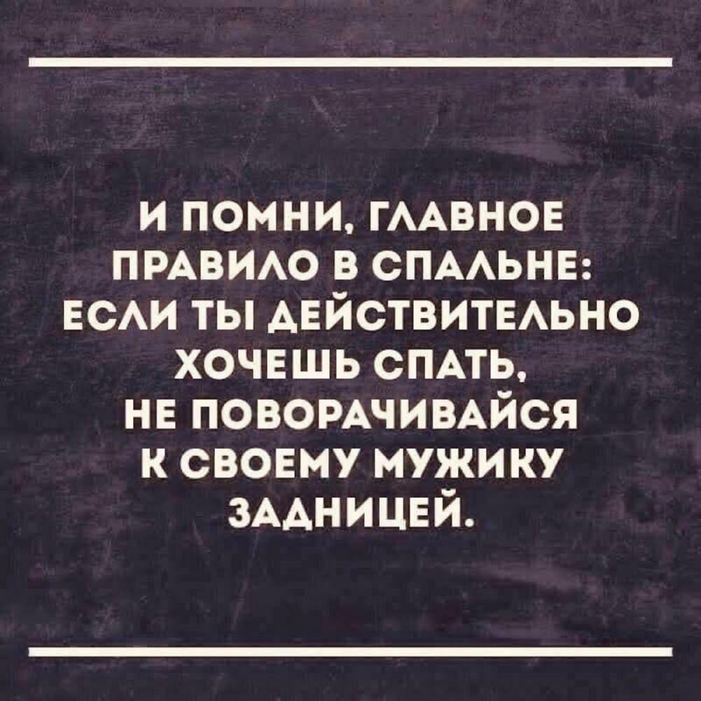 И ПОМНИ ГЛАВНОЕ ПРАВИЛО В СПАЛЬНЕ ЕСЛИ ТЫ ДЕЙСТВИТЕЛЬНО ХОЧЕШЬ СПАТЬ НЕ ПОВОРАЧИВАЙСЯ К СВОЕМУ МУЖИКУ ЗАДНИЦЕЙ