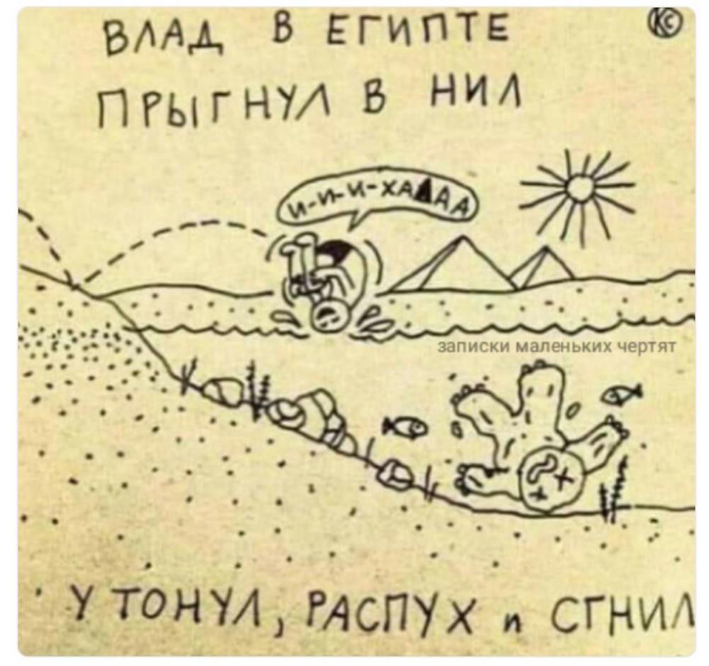 ВЛАД В ЕГИПТЕ ПРыгНуЛ В НИЛ оНУЛ РАСПУх н СТНИЛ