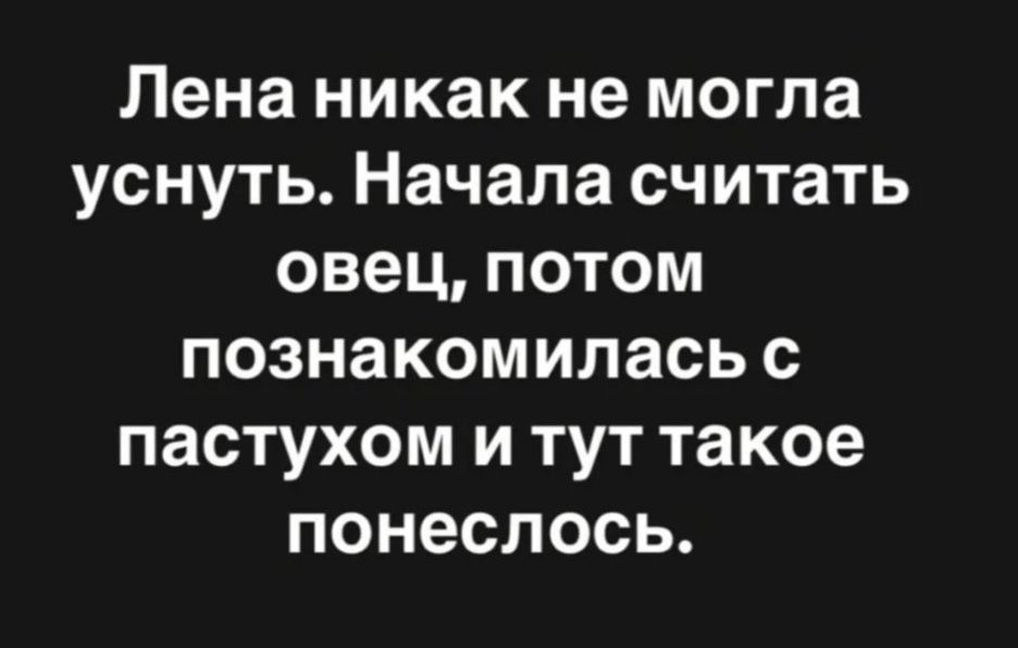 Лена никак не могла уснуть Начала считать овец потом познакомилась с пастухом и тут такое понеслось