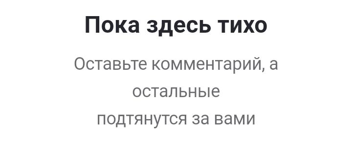 Пока здесь тихо Оставьте комментарий а остальные подтянутся за вами