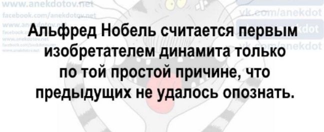 Альфред Нобель считается первым изобретателем динамита только по той простой причине что предыдущих не удалось опознать