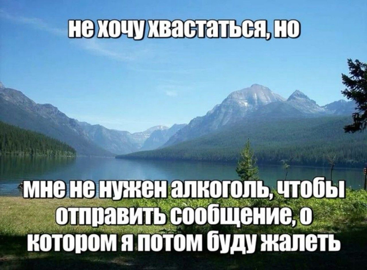 нехочухвастаться Но мне ненужен алкоголь чтобы отправить сообщение 0 котором я потом буду жалеть