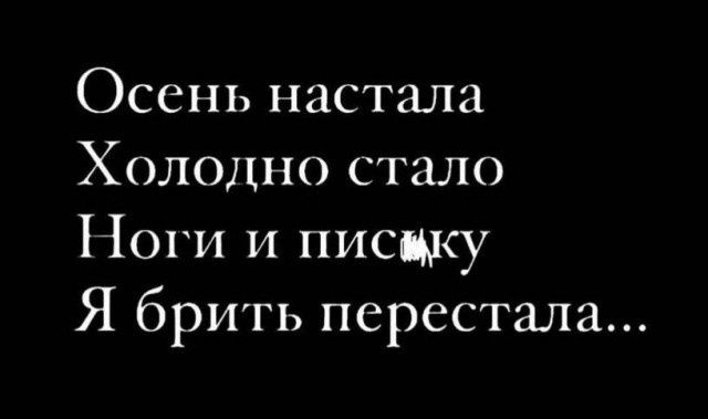 Осень настала Холодно стало Ноги и писаку Я брить перестала