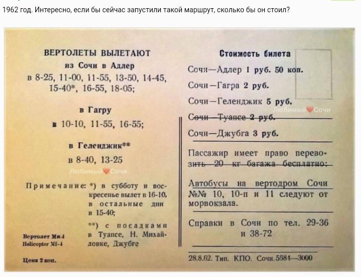 1962 од Интересно если ы сейчес запустили такой мершгрут сколько бы он стоил ВЕРТОЛЕТЫ ВЫЛЕТАЮТ Стокжееть билета оее б оар Соча Аялер 1 руб 50 в 623 10 1 8 190146 сои Гера 3 вуё 15 40 16 55 18 05 Сочи Гелендаих 5 руб Гагру 10 10 11 55 16 55 в Геленажнке в 6 0 13 25 не в сботу н вес пресные ст н 16 востальные лнн 140 Ё ее Н