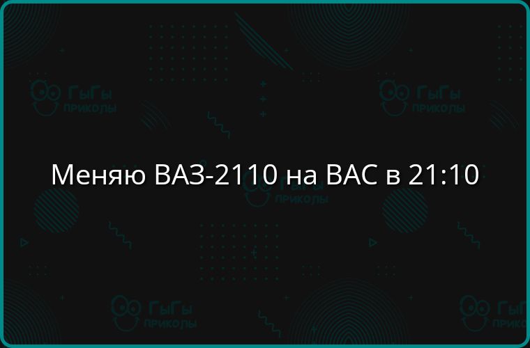 Меняю ВАЗ 2110 на ВАС в 2110