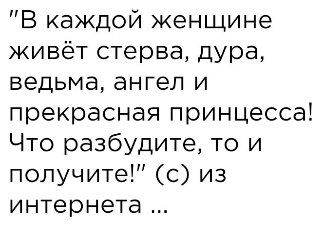 В каждой женщине живёт стерва дура ведьма ангел и прекрасная принцесса Что разбудите то и получите с из интернета