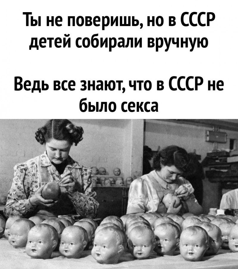 Ты не поверишь но в СССР детей собирали вручную Ведь все знают что в СССР не было секса ро та