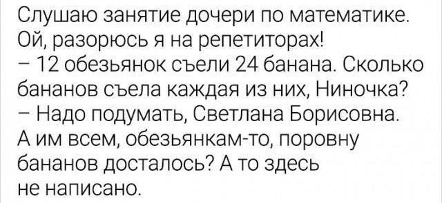 Слушаю занятие дочери по математике ОЙ разорюсь я на репетиторах 12 обезьянок съели 24 банана Сколько бананов съела каждая из них Ниночка Надо подумать Светлана Борисовна Аим всем обезьянкам то поровну бананов досталось А то здесь не написано