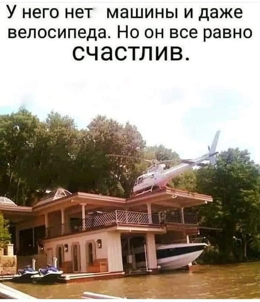 У него нет _ машины и даже велосипеда Но он все равно счастлив