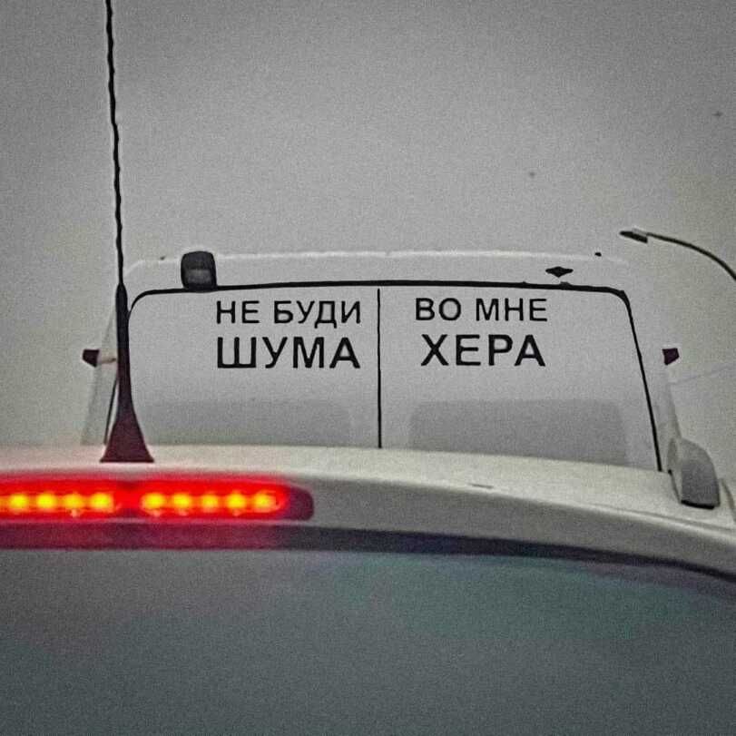 НЕ БУДИ ВО МНЕ ШУМА ХЕРА еа