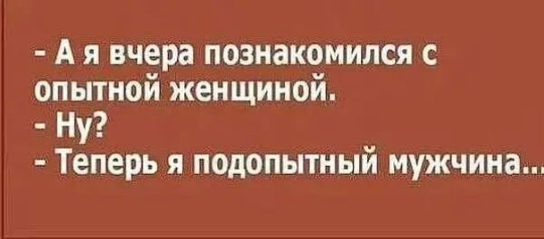 Ая вчера познакомился с опытной женщиной Ну Теперь я подопытный мужчина