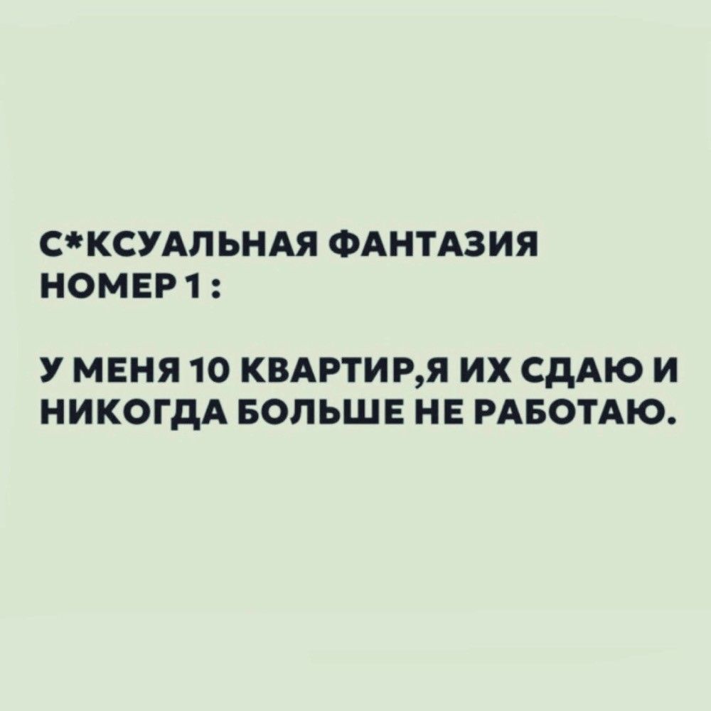 СКСУАЛЬНАЯ ФАНТАЗИЯ НОМЕРТ1 У МЕНЯ 10 КВАРТИРЯ ИХ СДАЮ И НИКОГДА БОЛЬШЕ НЕ РАБОТАЮ