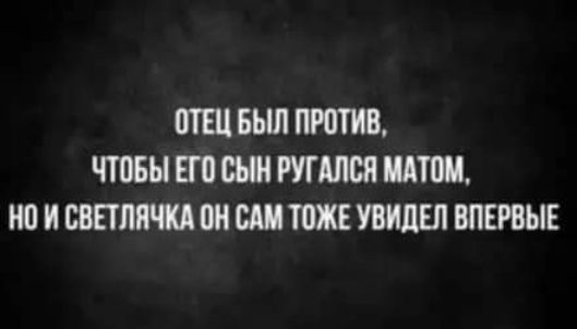 ОТЕЦ БЫЛ ПРОТИВ ЧТОБЫ ЕГО СЫН РУГАЛСЯ МАТОМ НОИ СВЕТЛЯЧКА ОН САМ ТОЖЕ УВИДЕЛ ВПЕРВЫЕ