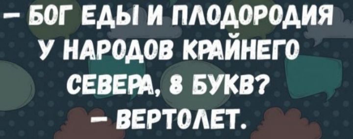 БОГ ЕДЫ И ПЛОДОРОДИЯ У НАРОДОВ КРАЙНЕГО СЕВЕРА 8 БУКВ ВЕРТОЛЕТ