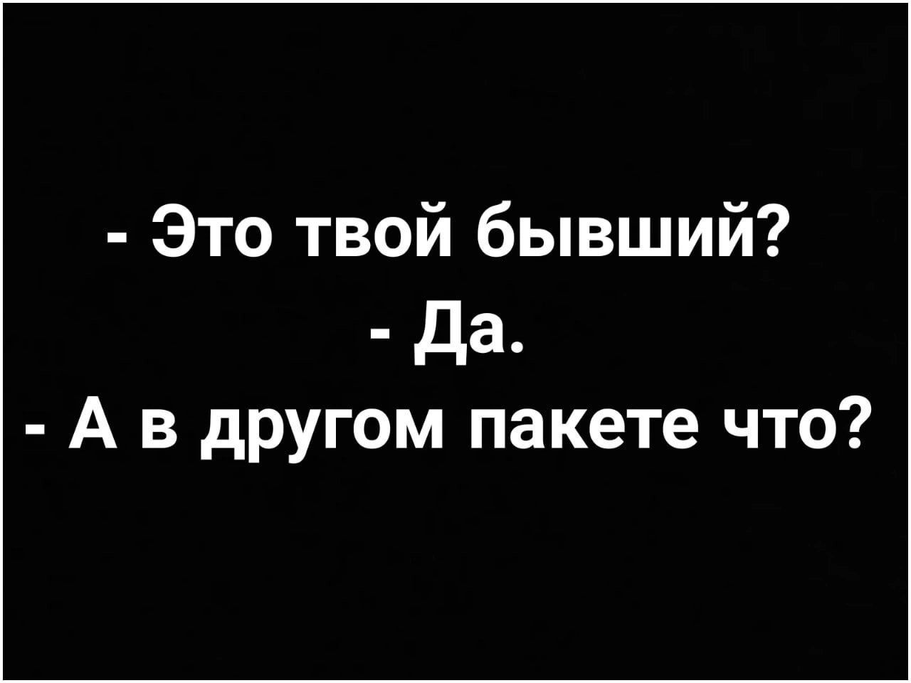 Это твой бывший Да А в другом пакете что