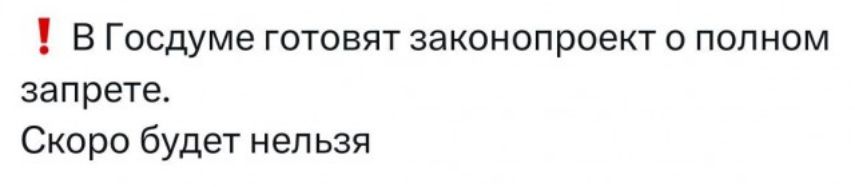 В Госдуме готовят законопроект о полном запрете Скоро будет нельзя