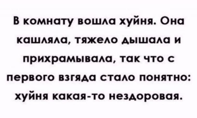В комнату вошла хуйня Она кашляла тяжело дышала и прихрамывала так что с первого взгяда стало понятно хуйня какая то нездоровая
