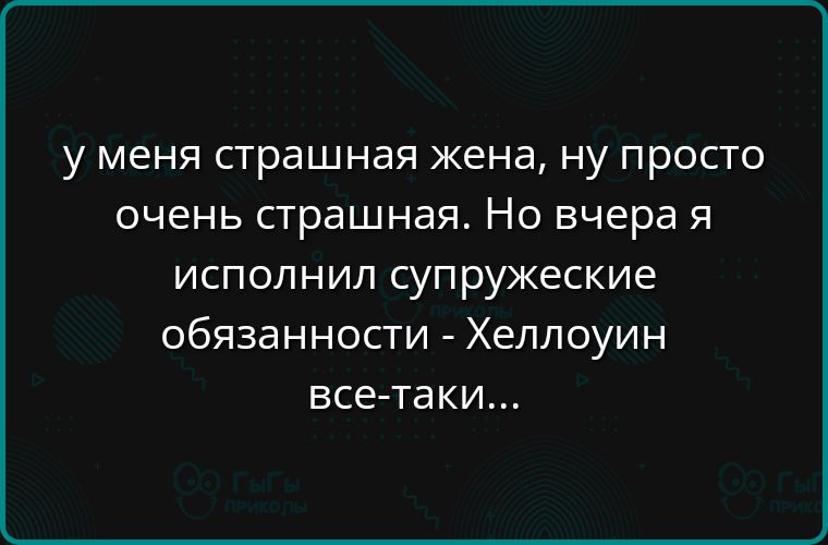 у меня страшная жена ну просто очень страшная Но вчера я исполнил супружеские обязанности Хеллоуин все таки