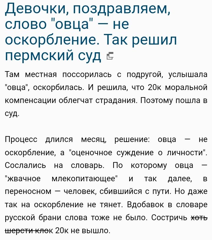 Девочки поздравляем слово овца не оскорбление Так решил пермский суд Там местная поссорилась с подругой услышала овца оскорбилась И решила что 20к моральной компенсации облегчат страдания Поэтому пошла в суд Процесс длился месяц решение овца не оскорбление а оценочное суждение о личности Сослались на словарь По которому овца жвачное млекопитающее и