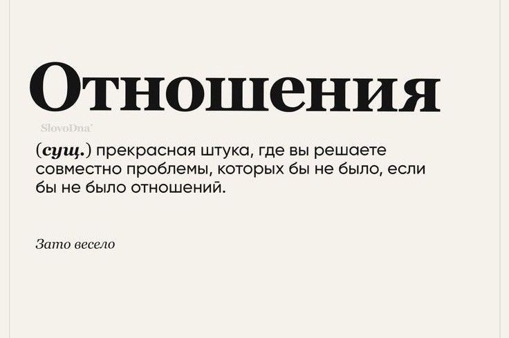 Отношения сущ прекрасная штука где вы решаете совместно проблемы которых бы не было если бы не было отношений Зато весело