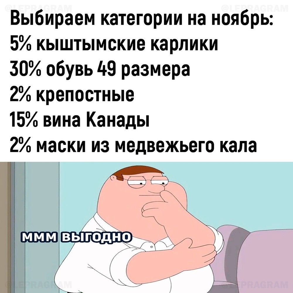 Выбираем категории на ноябрь 5 кыштымские карлики 30 обувь 49 размера 2 крепостные 15 вина Канады 2 маски из медвежьего кала гх_г ы _ _ выгодно 72 а