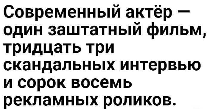 Современный актёр один заштатный фильм тридцать три скандальных интервью и сорок восемь рекламных роликов