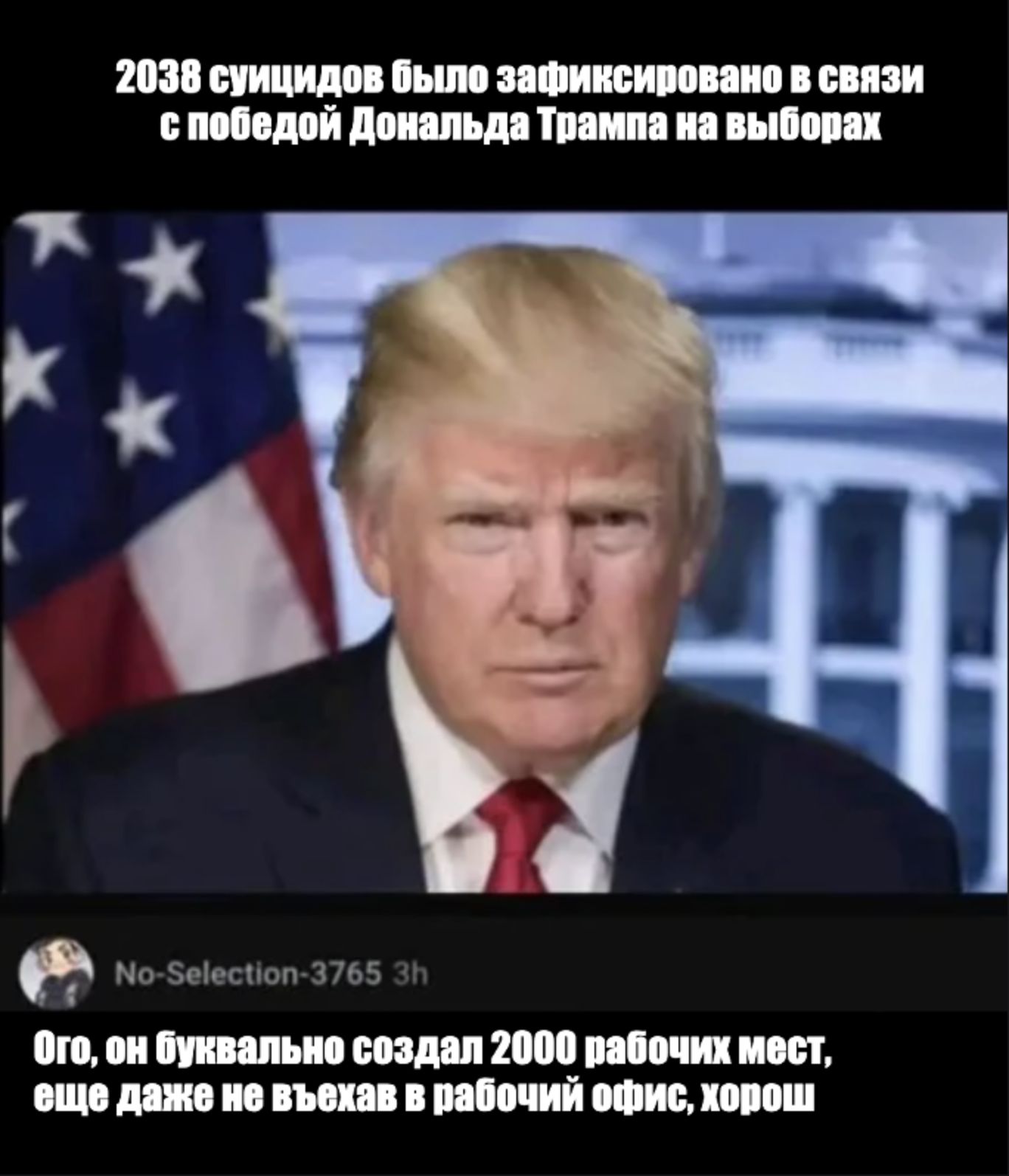 2038 суицидов было зафиксировано в связи спобедой Дональда Трампа на выборах бОго он буквально создал 2000 рабочих мест еще даже не въехав в рабочий офис хорош