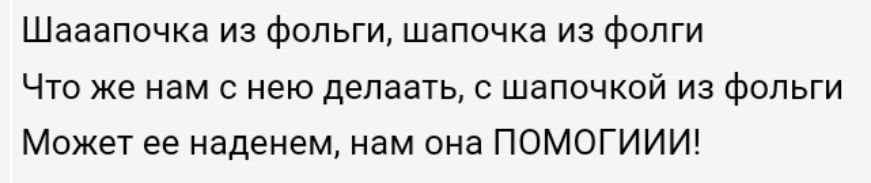 Шааапочка из фольги шапочка из фолги Что же нам с нею делаать с шапочкой из фольги Может ее наденем нам она ПОМОГИИИ