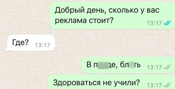 Добрый день сколько у вас реклама стоит 1317 Где В пддде блить 1317 Здороваться не учили 317