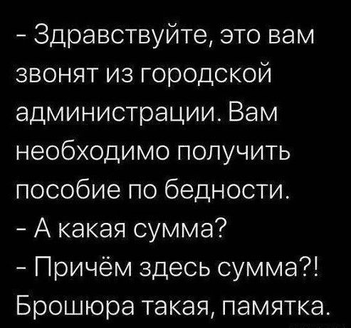 Здравствуйте это вам эзвонят из городской администрации Вам необходимо получить пособие по бедности Акакая сумма Причём здесь сумма Брошюра такая памятка