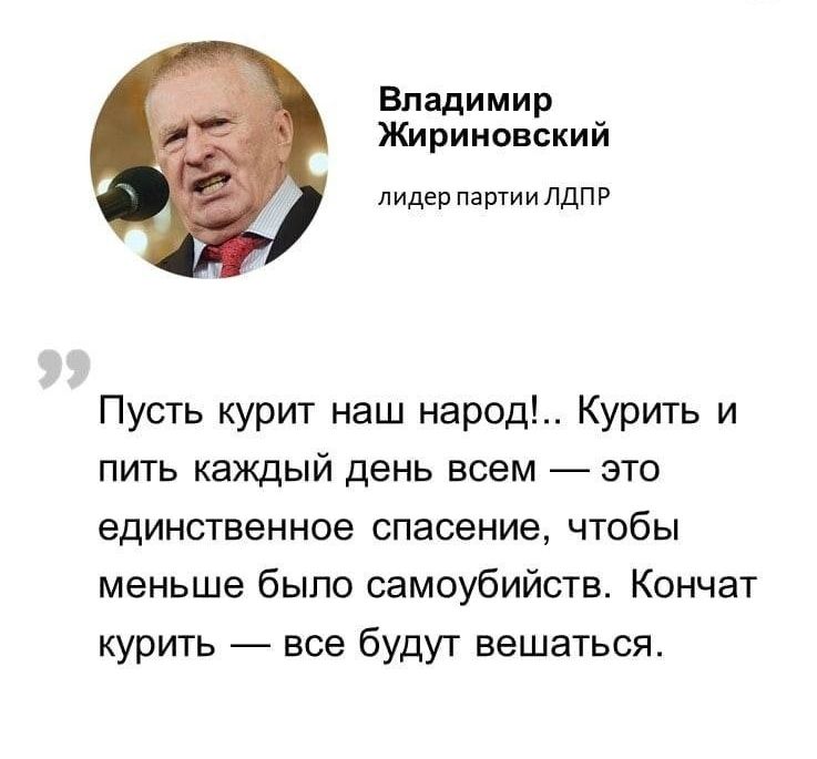 Владимир Жириновский лидер партии ЛДПР Пусть курит наш народ Курить и пить каждый день всем это единственное спасение чтобы меньше было самоубийств Кончат курить все будут вешаться