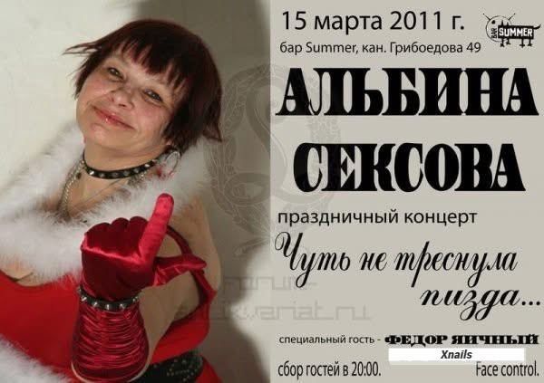 15 марта 2011 г т бар 5ититег кан Грибоедова 49 АЛЬБИНА СЕКСОВА праздничный концерт т не треснула 70 79 эезнльнаось оЕО ЯННЧЕНЬН Зоайе мшмпш сесопио