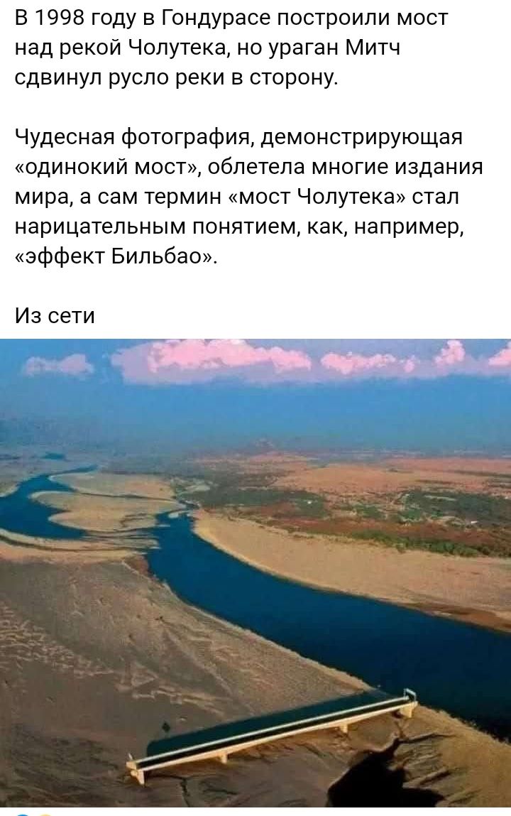 В 1998 году в Гондурасе построили мост над рекой Чолутека но ураган Митч сдвинул русло реки в сторону Чудесная фотография демонстрирующая одинокий мост облетела многие издания мира а сам термин мост Чолутека стал нарицательным понятием как например эффект Бильбао Из сети