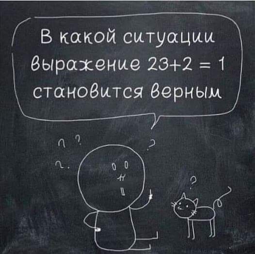 Г В какой ситуации вВырассение 232 1 становится Верным