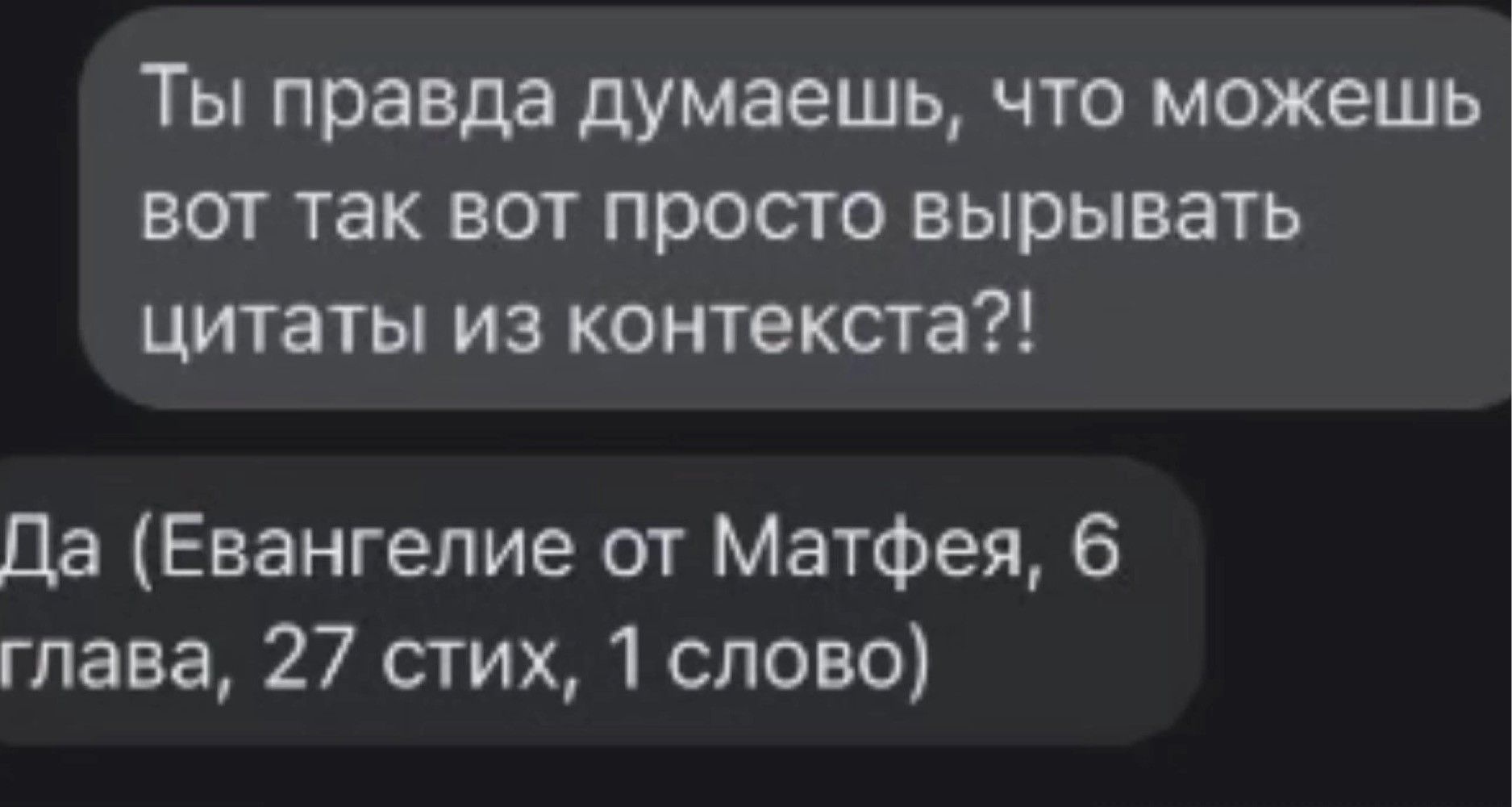 Ты правда думаешь что можешь вот так вот просто вырывать цитаты из контекста Да Евангелие от Матфея 6 глава 27 стих 1 слово